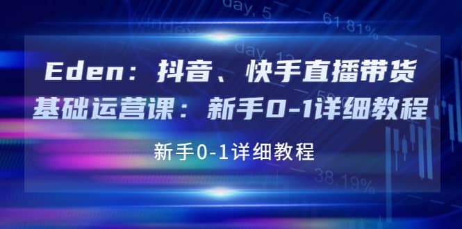 抖音、快手直播带货基础运营课：新手0-1详细教程-小小小弦