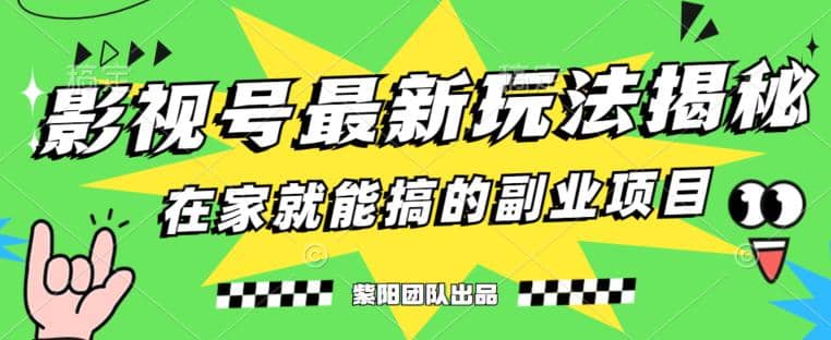 月变现6000+，影视号最新玩法，0粉就能直接实操【揭秘】-小小小弦