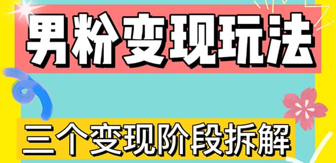 0-1快速了解男粉变现三种模式【4.0高阶玩法】直播挂课，蓝海玩法-小小小弦