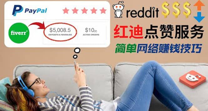 出售Reddit点赞服务赚钱，适合新手的副业，每天躺赚200美元-小小小弦