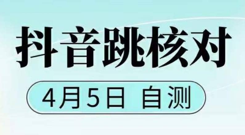 抖音0405最新注册跳核对，已测试，有概率，有需要的自测，随时失效-小小小弦