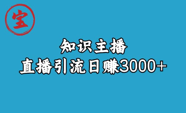 知识主播直播引流日赚3000+（9节视频课）-小小小弦