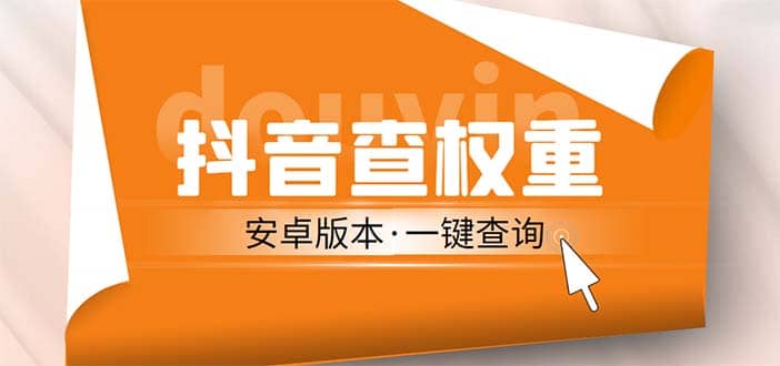 外面收费288安卓版抖音权重查询工具 直播必备礼物收割机【软件+详细教程】-小小小弦