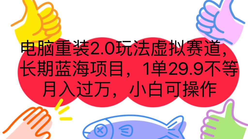 电脑重装2.0玩法虚拟赛道，长期蓝海项目 一单29.9不等 月入过万 小白可操作-小小小弦