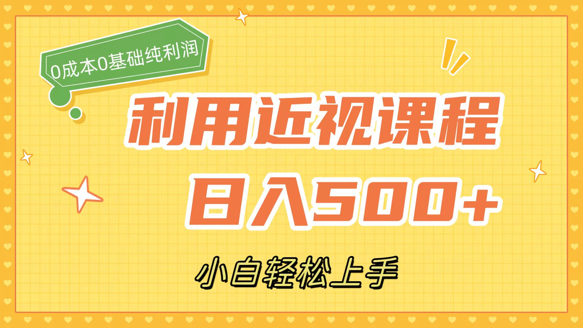 利用近视课程，日入500+，0成本纯利润，小白轻松上手（附资料）-小小小弦