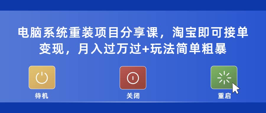 电脑系统重装项目分享课，淘宝即可接单变现-小小小弦