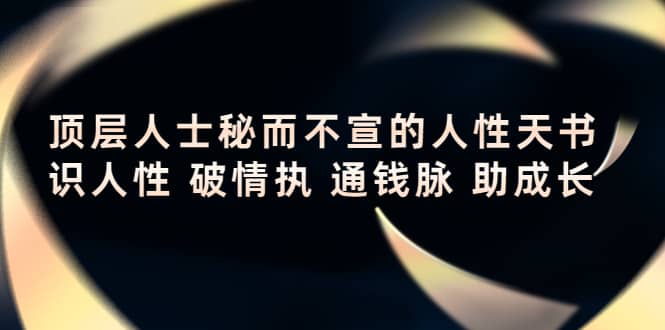 顶层人士秘而不宣的人性天书，识人性 破情执 通钱脉 助成长-小小小弦