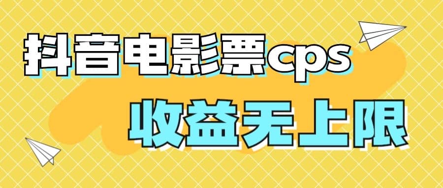 风口项目，抖音电影票cps，月入过万的机会来啦-小小小弦