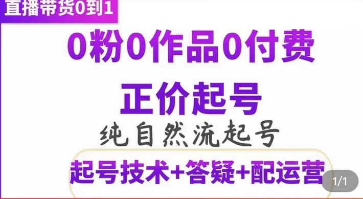 纯自然流正价起直播带货号，0粉0作品0付费起号（起号技术+答疑+配运营）-小小小弦