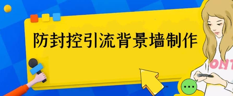 外面收费128防封控引流背景墙制作教程，火爆圈子里的三大防封控引流神器-小小小弦