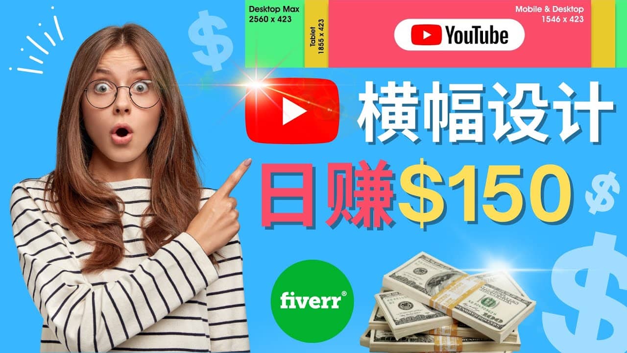 通过Fiverr出售YouTube Banner横幅的设计，每单50美元，日赚150美元-小小小弦