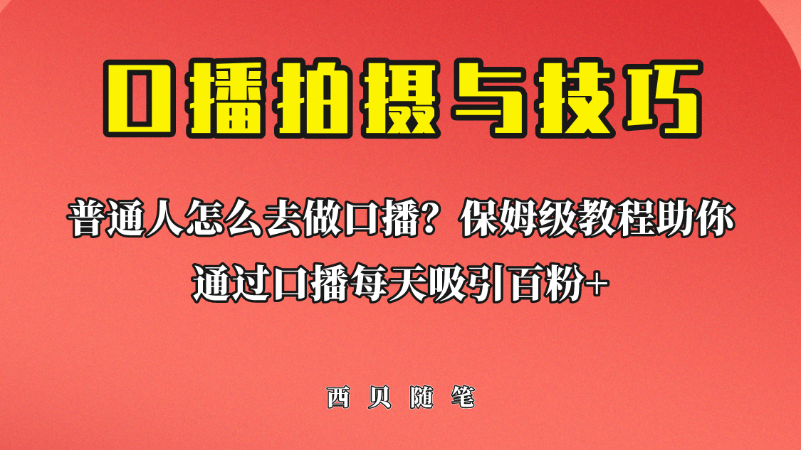 普通人怎么做口播？保姆级教程助你通过口播日引百粉-小小小弦