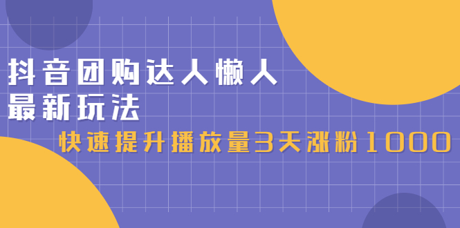 抖音团购达人懒人最新玩法，0基础轻松学做团购达人（初级班+高级班）-小小小弦