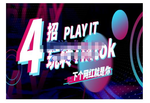 Tiktok账号系统打造，深度解析Tiktok新手起号技巧与配合跨境电商发展终局价值1980元-小小小弦