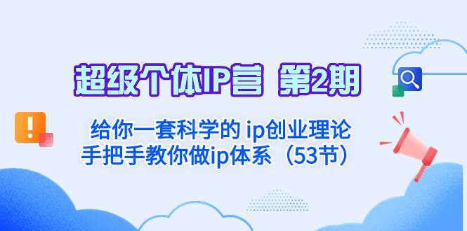 超级个体·IP营 第2期：给你一套科学的 ip创业理论  手把手教你做ip体系…-小小小弦