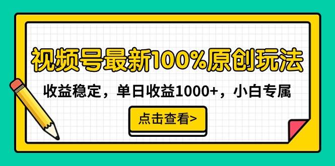 视频号最新100%原创玩法，收益稳定，单日收益1000+，小白专属-小小小弦