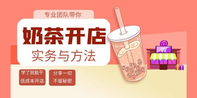 奶茶开店实务与方法：学了就能干，低成本开店（15节课）-小小小弦