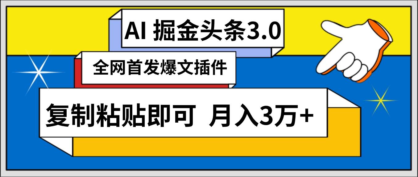 AI自动生成头条，三分钟轻松发布内容，复制粘贴即可， 保守月入3万+-小小小弦