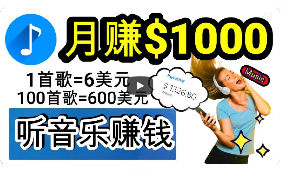 2024年独家听歌曲轻松赚钱，每天30分钟到1小时做歌词转录客，小白日入300+-小小小弦