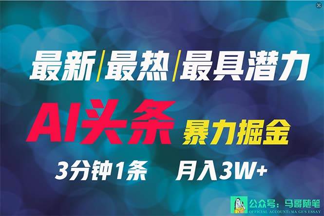 2024年最强副业？AI撸头条3天必起号，一键分发，简单无脑，但基本没人知道-小小小弦