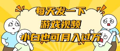 游戏推广-小白也可轻松月入过万-小小小弦