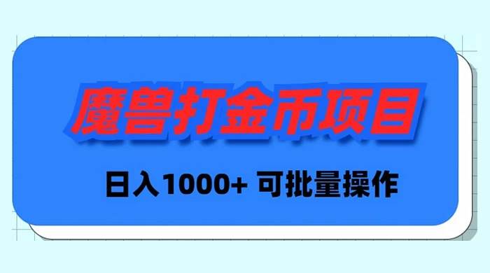 魔兽世界Plus版本自动打金项目，日入 1000+，可批量操作-小小小弦