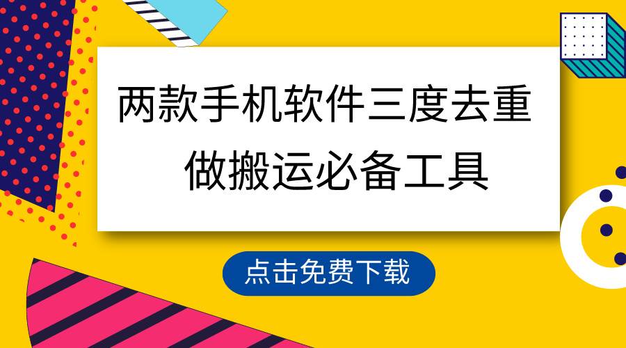 用这两款手机软件三重去重，100%过原创，搬运必备工具，一键处理不违规…-小小小弦