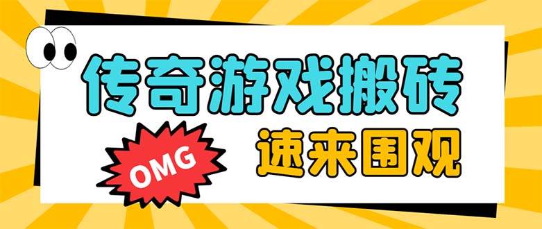 外面收费1688的火爆传奇全自动挂机打金项目，单窗口利润高达百加【挂机脚本+详细教程】-小小小弦