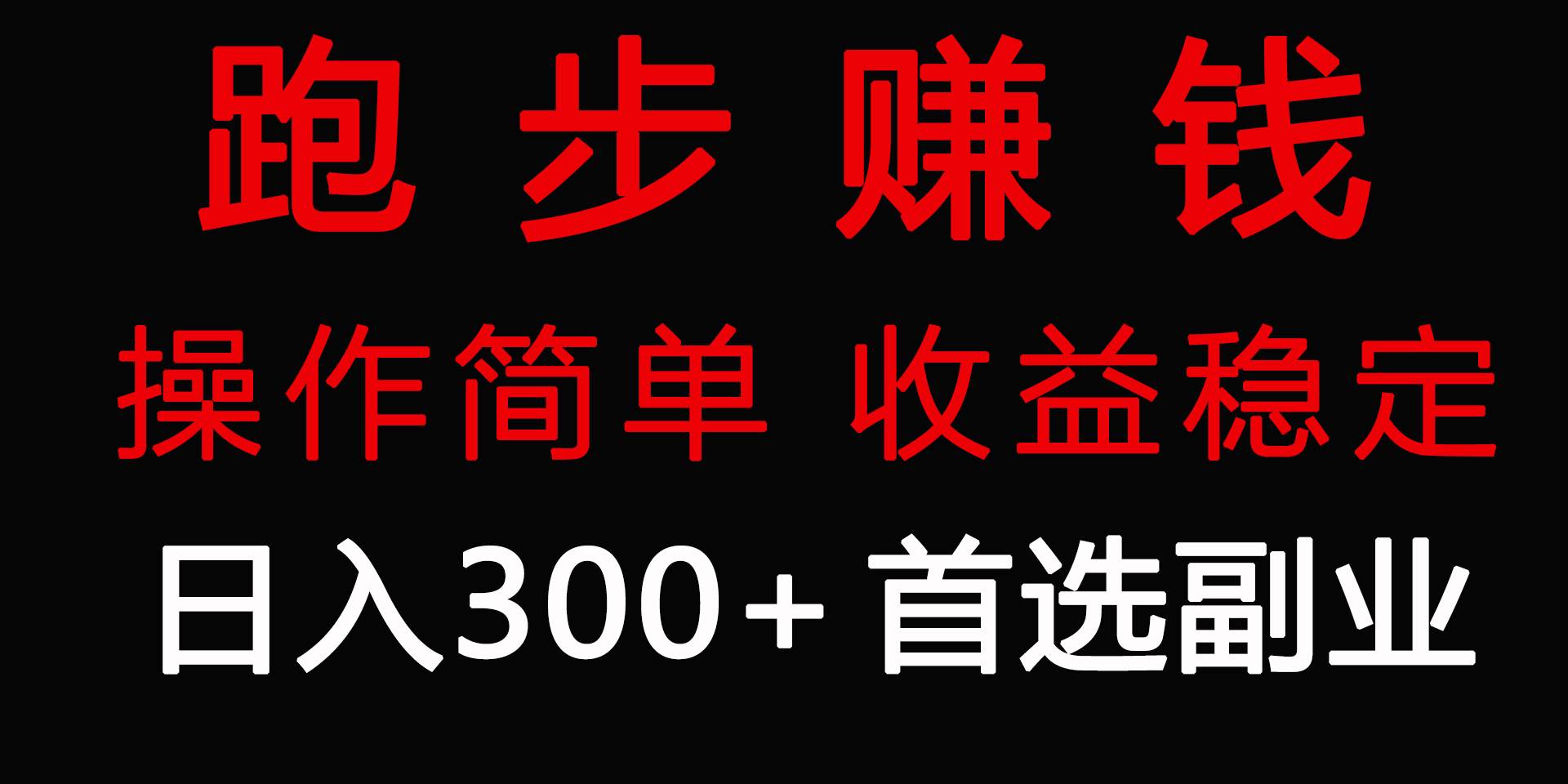 跑步健身日入300+零成本的副业，跑步健身两不误-小小小弦