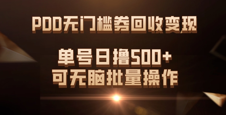 PDD无门槛券回收变现，单号日撸500+，可无脑-小小小弦