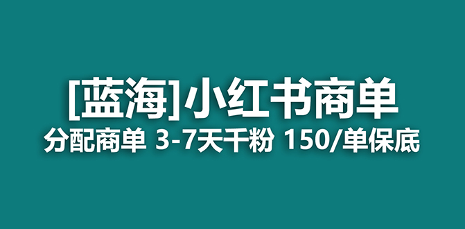 2023蓝海项目，小红书商单，快速千粉，长期稳定，最强蓝海没有之一-小小小弦