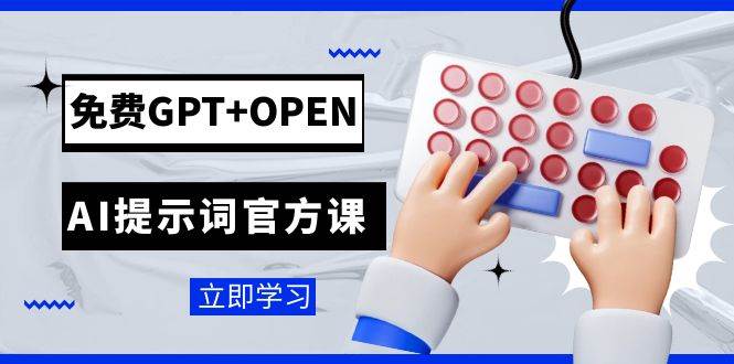 免费GPT+OPEN AI提示词官方课：专为开发者设立的chatGPT提示词工程课程-小小小弦