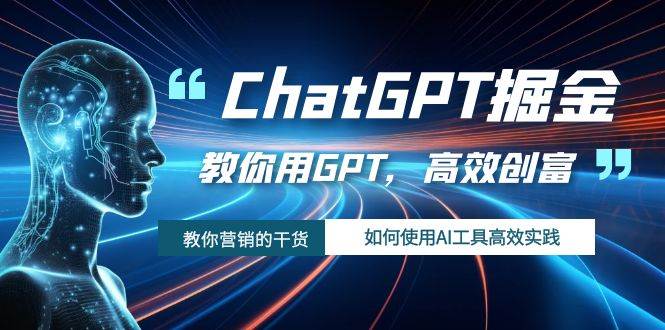 ChatGPT掘金，教你用GPT，高效创富！如何使用AI工具高效实践-小小小弦