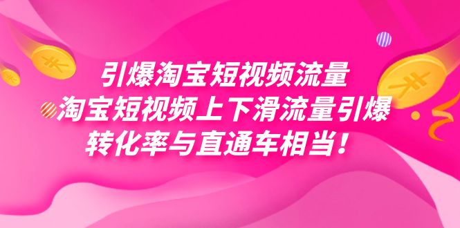 引爆淘宝短视频流量，淘宝短视频上下滑流量引爆，每天免费获取大几万高转化-小小小弦