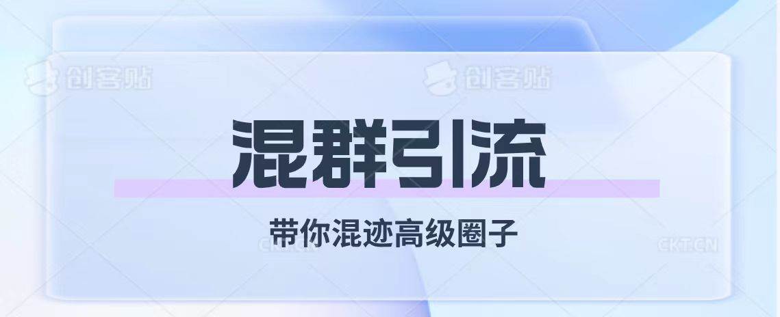 经久不衰的混群引流【带你混迹高级圈子】-小小小弦