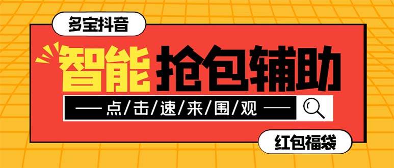 外面收费1288多宝抖AI智能抖音抢红包福袋脚本，防风控单机一天10+【智能脚本+使用教程】-小小小弦