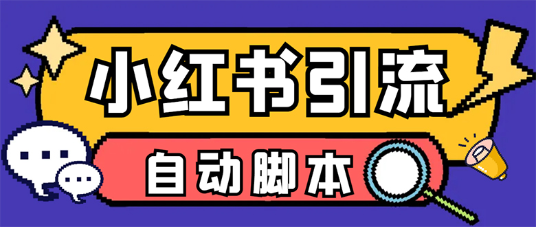 【引流必备】小红薯一键采集，无限@自动发笔记、关注、点赞、评论【引流…-小小小弦