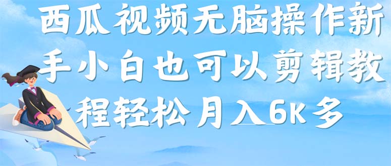 西瓜视频搞笑号，无脑操作新手小白也可月入6K-小小小弦