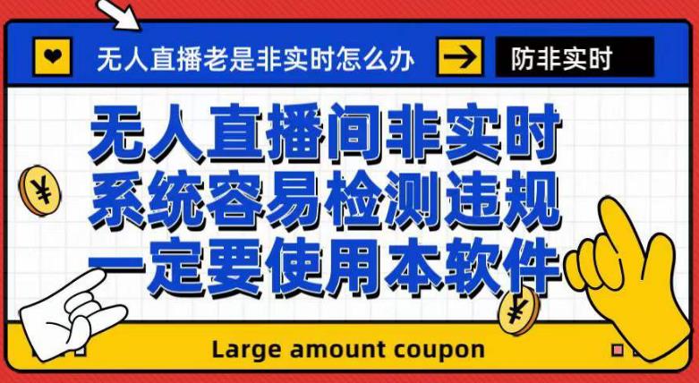 外面收188的最新无人直播防非实时软件，扬声器转麦克风脚本【软件+教程】-小小小弦