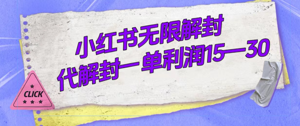 外面收费398的小红书无限解封，代解封一单15—30-小小小弦