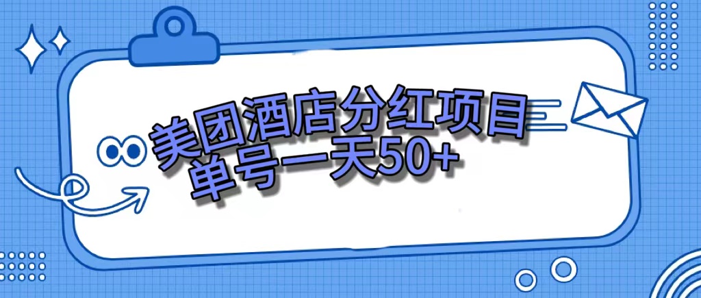 美团酒店分红项目，单号一天50+-小小小弦