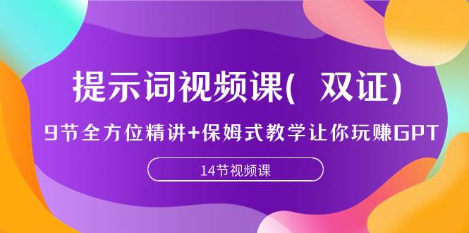 提示词视频课（双证），9节全方位精讲+保姆式教学让你玩赚GPT-小小小弦