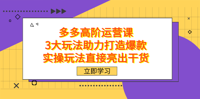 拼多多高阶·运营课，3大玩法助力打造爆款，实操玩法直接亮出干货-小小小弦