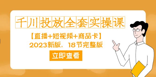 千川投放-全套实操课【直播+短视频+商品卡】2023新版，18节完整版！-小小小弦