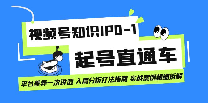 视频号知识IP0-1起号直通车 平台差异一次讲透 入局分析打法指南 实战案例-小小小弦