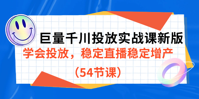 巨量千川投放实战课新版，学会投放，稳定直播稳定增产（54节课）-小小小弦