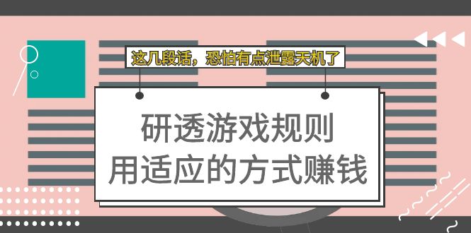 某付费文章：研透游戏规则 用适应的方式赚钱，这几段话 恐怕有点泄露天机了-小小小弦