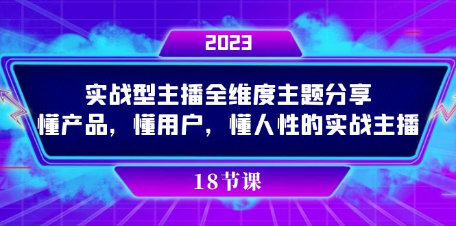 实操型主播全维度主题分享，懂产品，懂用户，懂人性的实战主播-小小小弦