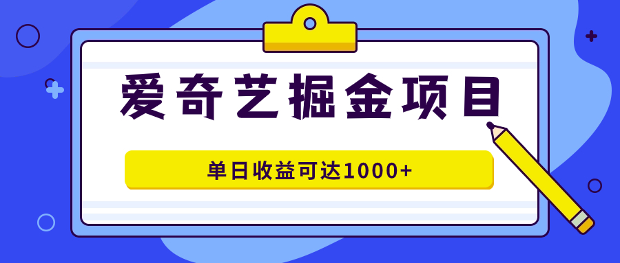 爱奇艺掘金项目，一条作品几分钟完成，可批量操作，单日收益可达1000+-小小小弦