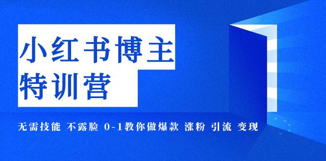 小红书博主爆款特训营-11期 无需技能 不露脸 0-1教你做爆款 涨粉 引流 变现-小小小弦